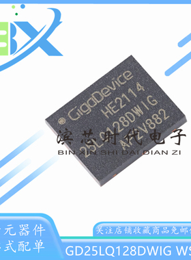 全新原装 GD25LQ128DWIG WSON-8 128M-bit 1.8V串行闪存芯片