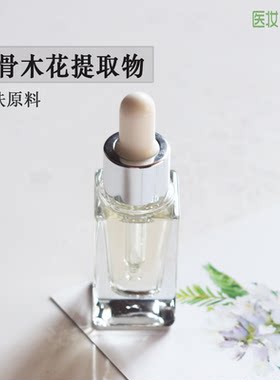 医妆DIY护肤原料 接骨木花提取物萃取液去除淡化黑眼圈眼袋熊猫眼
