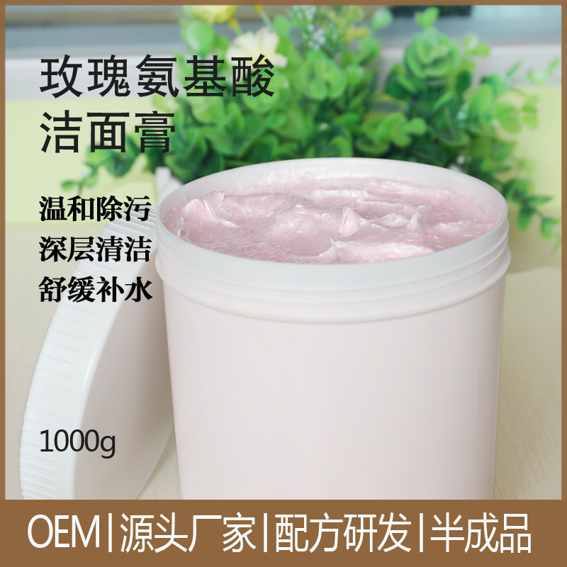 玫瑰氨基酸洁面膏护肤品洗面奶水油平衡清洁温和半成品化妆品oem