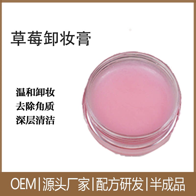 化妆品OEM代加工草莓卸妆膏温和卸妆深层清洁毛孔软化角质500g