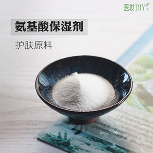医妆DIY护肤原料 进口氨基酸保湿剂 甜菜碱天然保湿剂粉末状日本