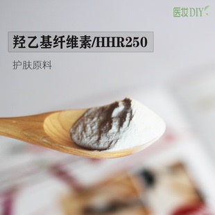 医妆DIY护肤原料 HHR250 羟乙基纤维素 高分子聚水物 凝胶形成剂
