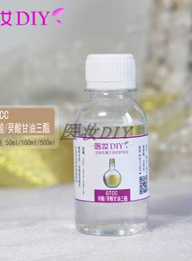 化妆品护肤DIY原料GTCC辛酸/癸酸甘油三酯易吸收清爽肤感好润滑油