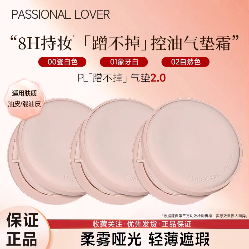 PL蹭不掉气垫2.0粉底液遮瑕持久油皮控油bb霜干皮不脱妆正品