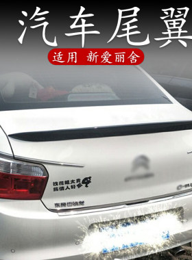 专用于雪铁龙14-18全新尾翼