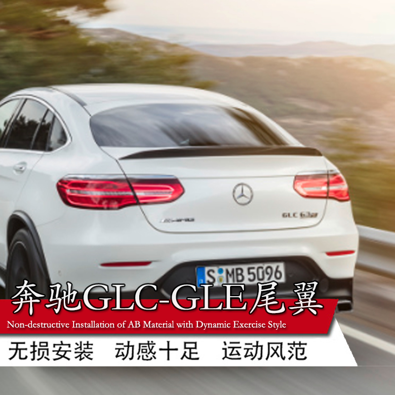 适用于奔驰GLC GLE尾翼改装奔驰GLC/GLE200 300coupe轿跑卧式压尾