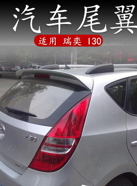 适用北京现代i30尾翼新瑞奕二厢