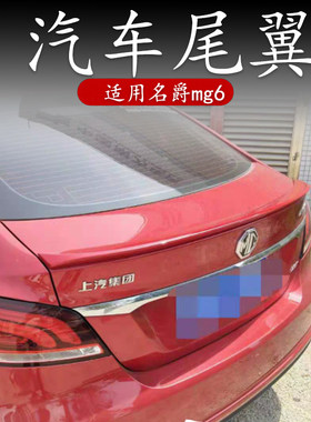 适用17-20全新名爵mg6尾翼