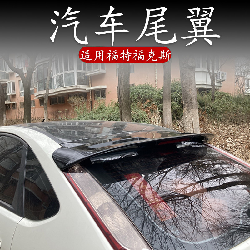 适用福特两厢尾翼经典老款改装