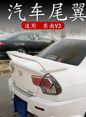 适用东南v3尾翼风采蓝瑟汽车三菱