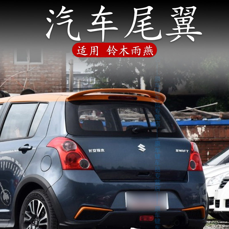 适用铃木雨燕尾翼汽车改装打孔图片