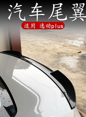 专用于长安逸动plus尾翼二代汽车