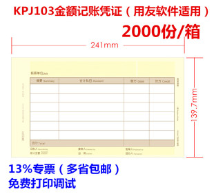 适用于用友KPJ103金友金额记账凭证打印纸UKPJ103同西玛SJ111031