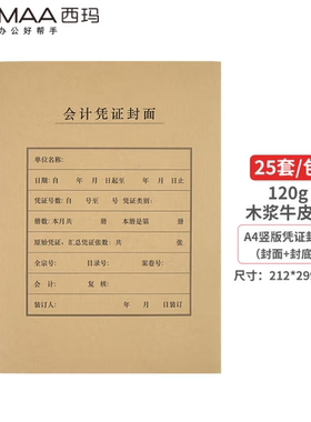 西玛A4大小竖版凭证封面 财务会计记账封皮牛皮纸 212x299 FM151