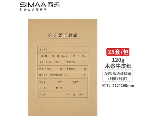 西玛A4大小竖版凭证封面 财务会计记账封皮牛皮纸 212x299 FM151 - 封面