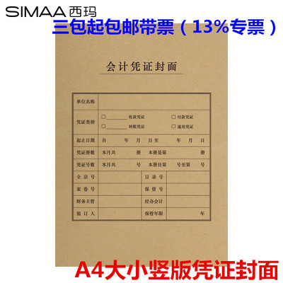 西玛用友6503 A4大小会计凭证封面 竖版 212x299mm a4凭证封皮