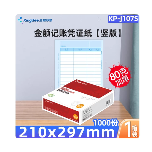 原装正品金蝶全A4激光金额记账凭证打印纸KP-J107S(竖版)KPJ107S