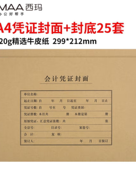 西玛A4横版凭证封面 财务会计记账封皮牛皮纸A4通用299*212 FM152