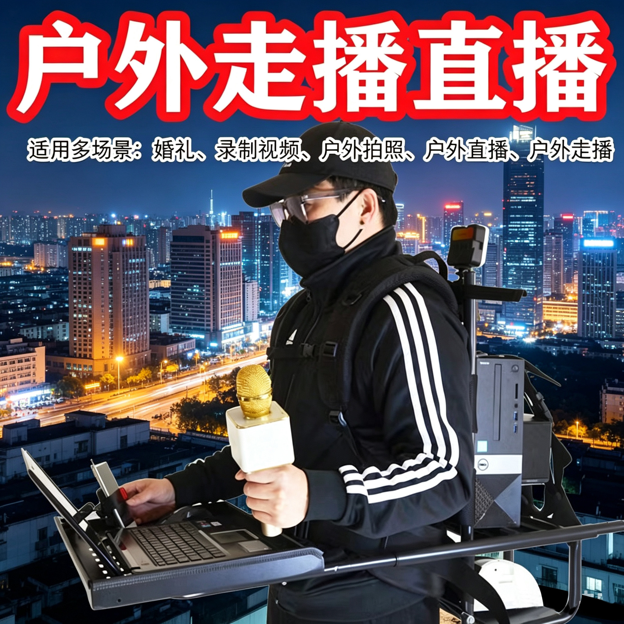 户外走播手机直播背架设备大容量重装多功能背负便携露营徒步外包
