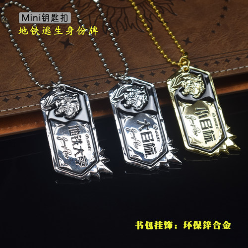 和平地铁大亨身份牌金属模型小目标大目标合金玩具挂件 M338轩辕