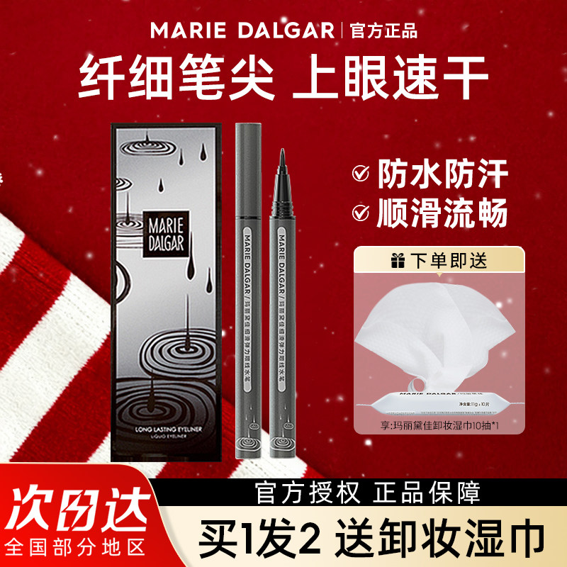 【双11抢购】玛丽黛佳细滑眼线笔液笔尖不易晕染脱色持久柔和新手