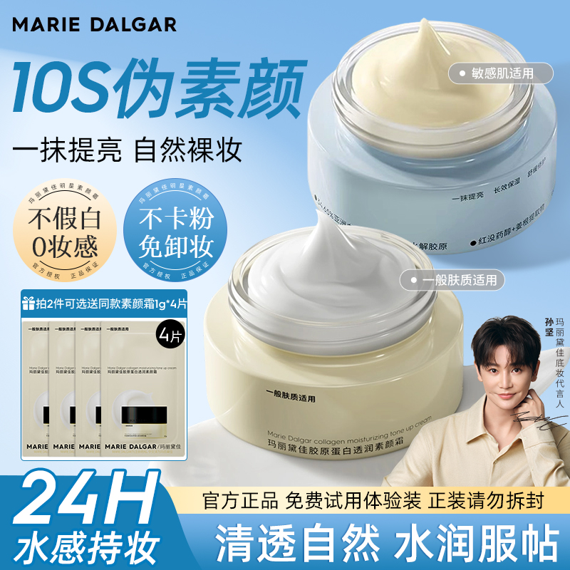 【官方正品授权】胶原蛋白素颜霜