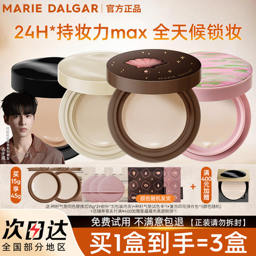 玛丽黛佳种籽气垫持妆官方正品