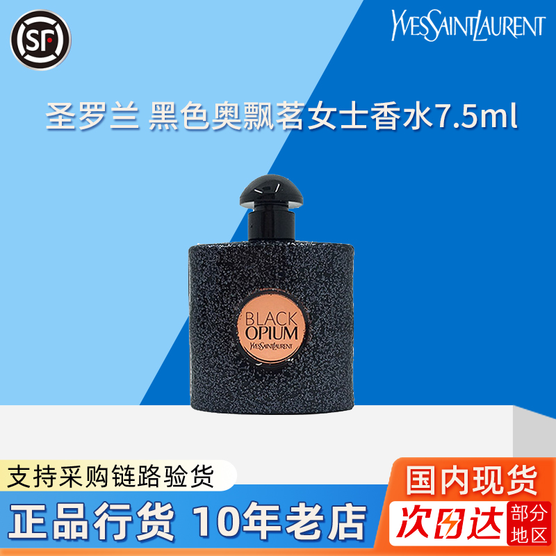 YSL/圣罗兰黑色奥飘茗女士香水7.5ml经典款芳香Q版便携中样旅行装