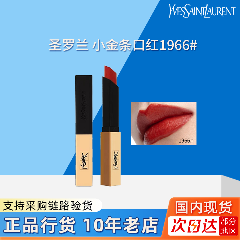 【情人节礼物】YSL圣罗兰小金条口红唇釉显白1966化妆品送女友有