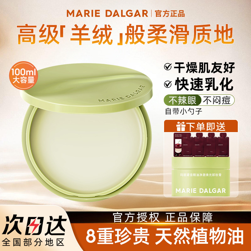 【新品上市】玛丽黛佳精油净澈焕光卸妆膏脸部深澈清洁温和卸妆霜