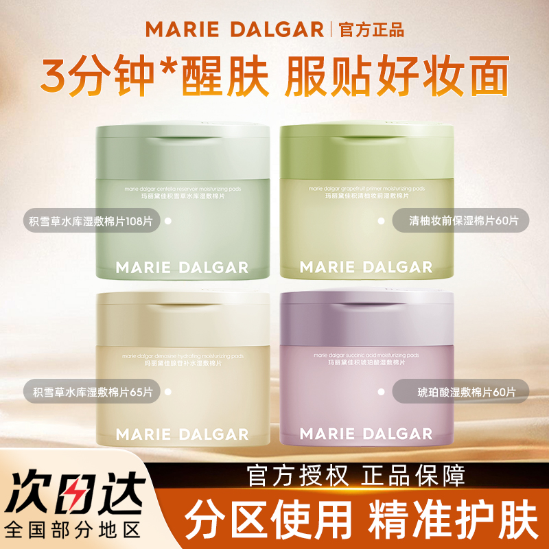 玛丽黛佳湿敷棉片妆前敷保湿面膜