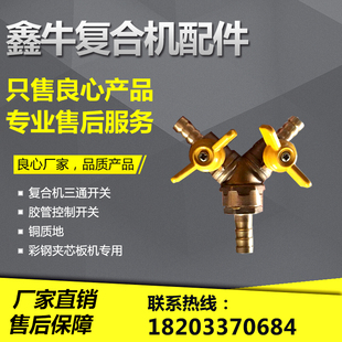 彩钢复合机配件 夹芯板复合机三通 岩棉苯板复合机胶水三通