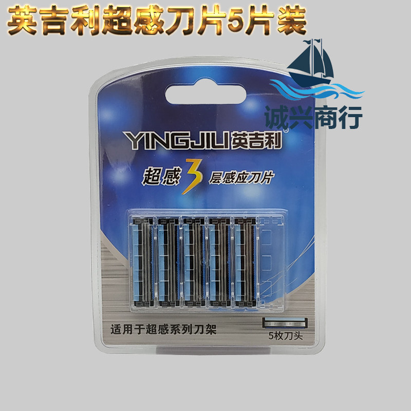 英吉利超感三层刀片lf-202刮胡刀片胡须刨刀片5片装手动须刨正品