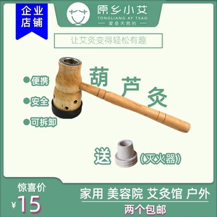 原乡小艾灸具葫芦灸木制香薰炉肚脐艾灸盒随身灸艾条温灸器具
