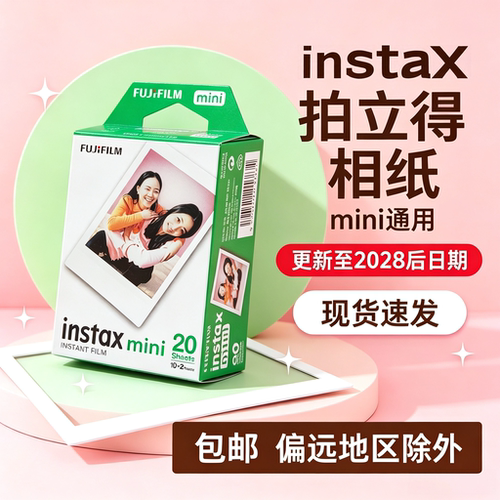 富士拍立得相纸miniSE/7c+/13/9/41/12/40/99通用迷你白边3寸胶片