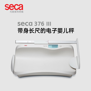德国赛康seca医院婴儿秤妇幼保健育儿电子体重秤身高儿童称重376
