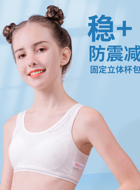 少女文胸初中高中生运动内衣大童女孩防震背心发育期二三阶段14岁