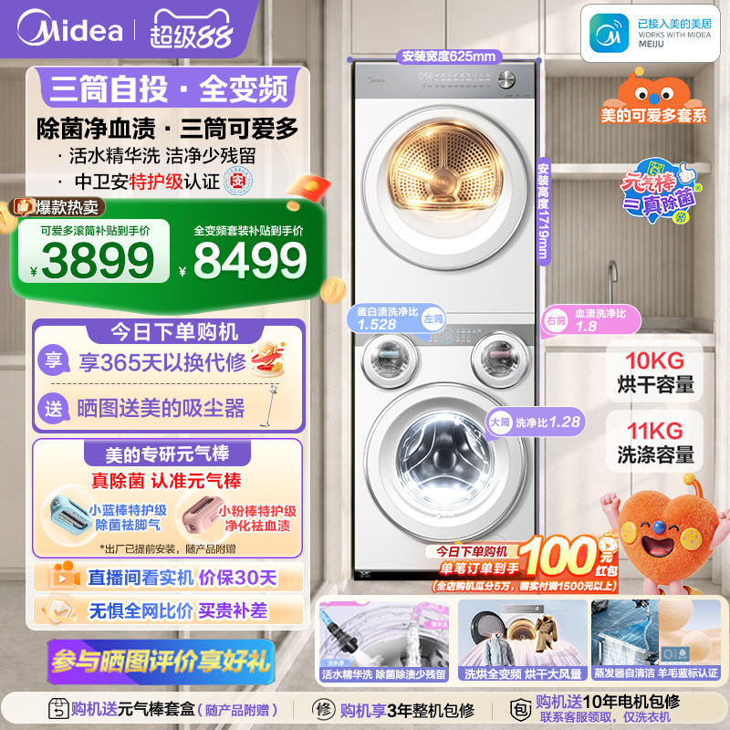 美的可爱多三筒洗衣机分区洗套装图片