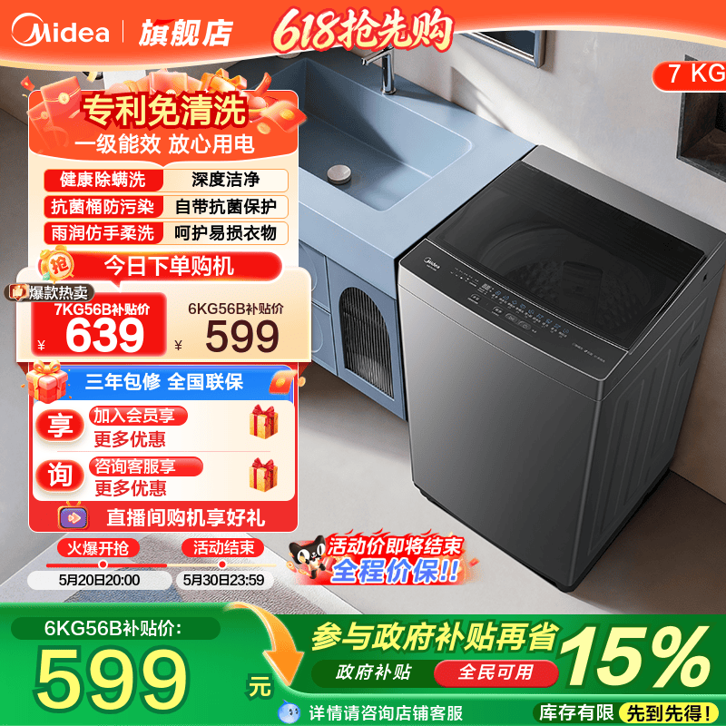 美的6/7kg除菌洗脱一体波轮