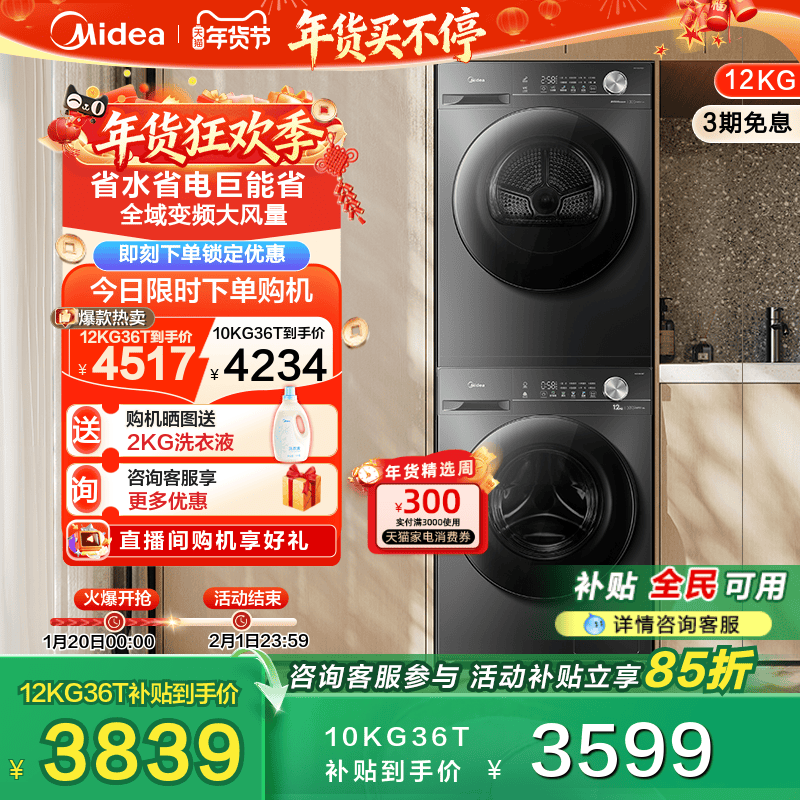 以旧换新补贴美的12/10kg大容量全自动洗衣机热泵式烘干机套装36T,大家电,洗烘套装,淘宝优惠券,粉丝福利购,淘宝优惠卷