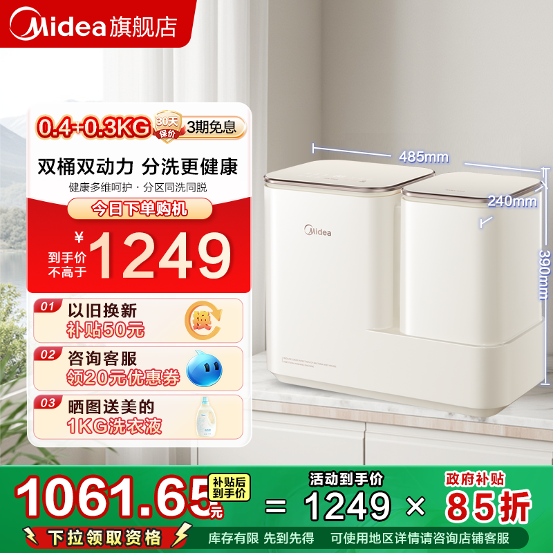 美的0.7KG分区专筒专用洗衣机