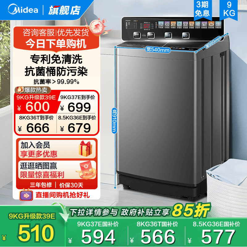 [全民补贴]美的8/8.5/9kg波轮洗衣机全自动家用大容量洗脱
