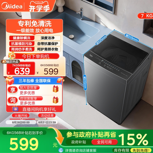 美的6/7kg除菌洗脱一体波轮