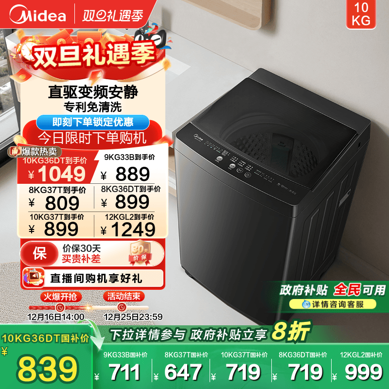 全民补贴美的12/10kg大容量波轮