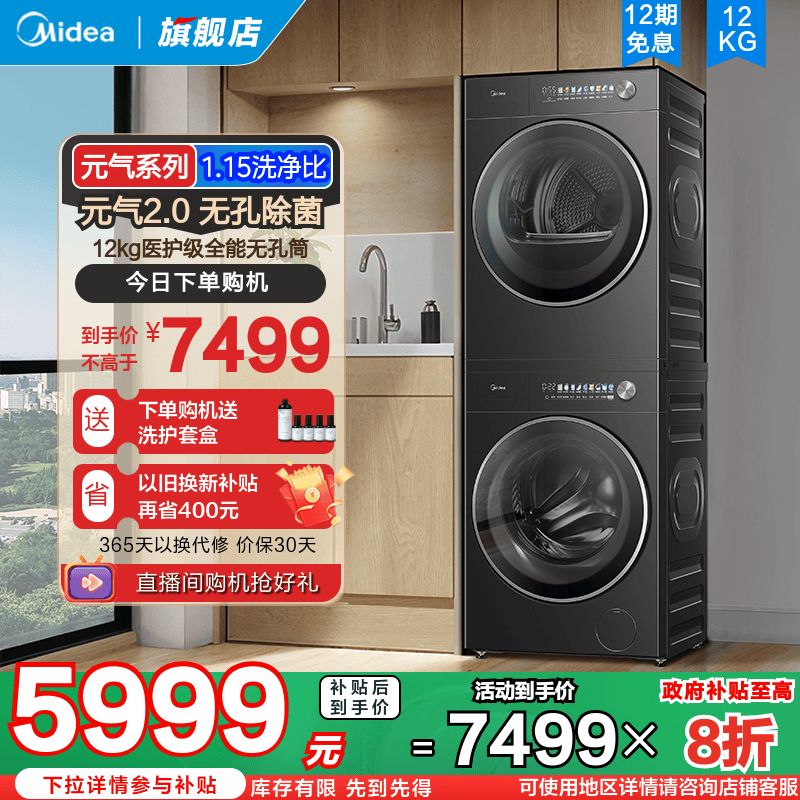 以旧换新补贴美的元气2.0洗烘套装12kg大容量除菌滚筒热泵烘干L5