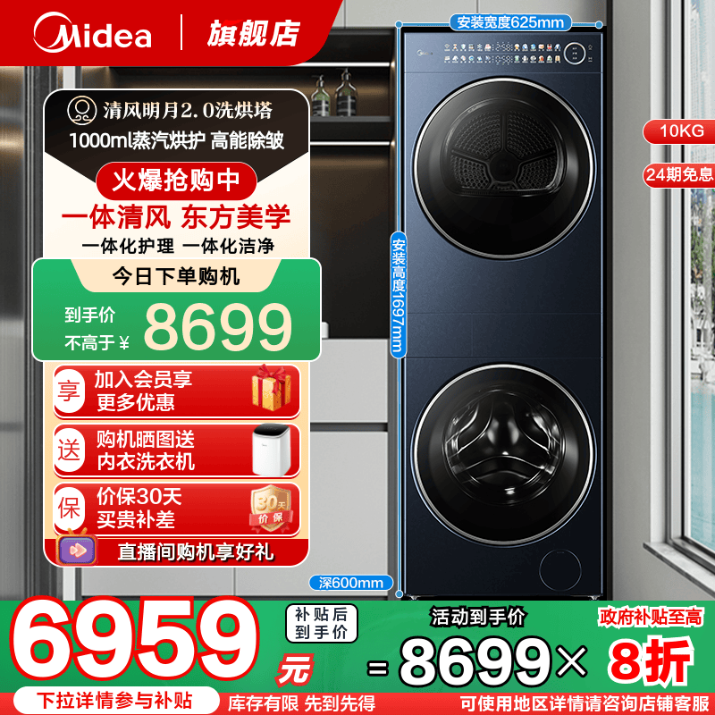 美的清风明月2.0洗烘塔套装PRO