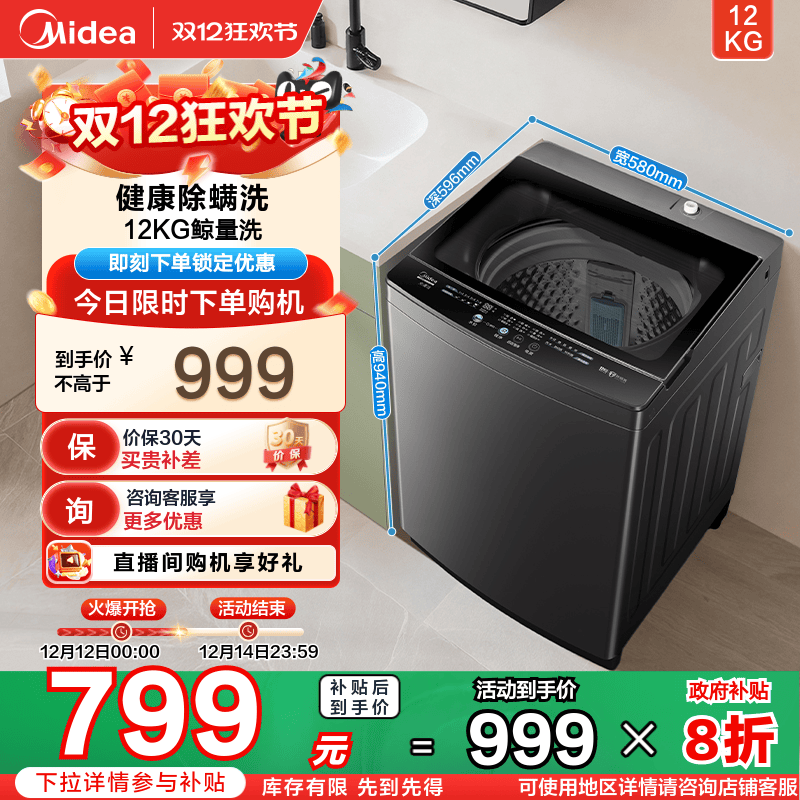 美的12KG大容量除螨波轮洗衣机