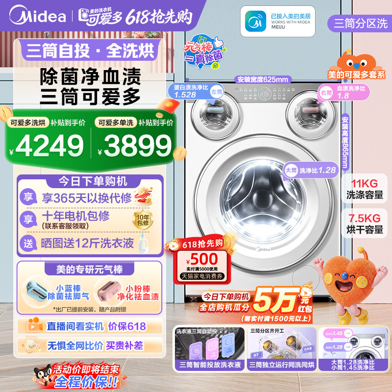 【全民补贴】美的可爱多三筒洗衣机懒人分区内衣裤除菌洗烘脱一体