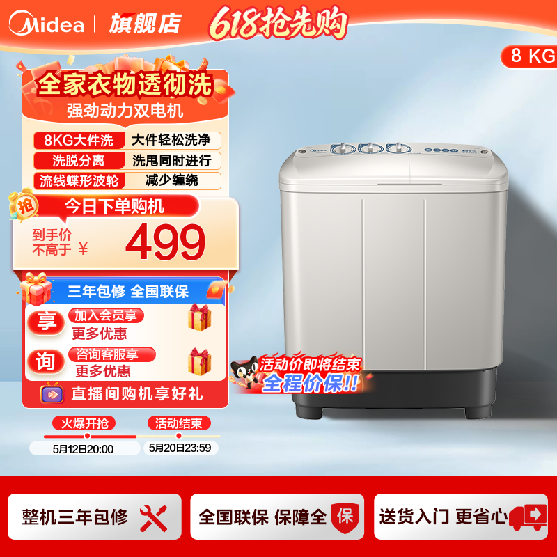 [以旧换新补贴]美的8kg大容量半自动家用租房双桶双缸波轮洗衣机
