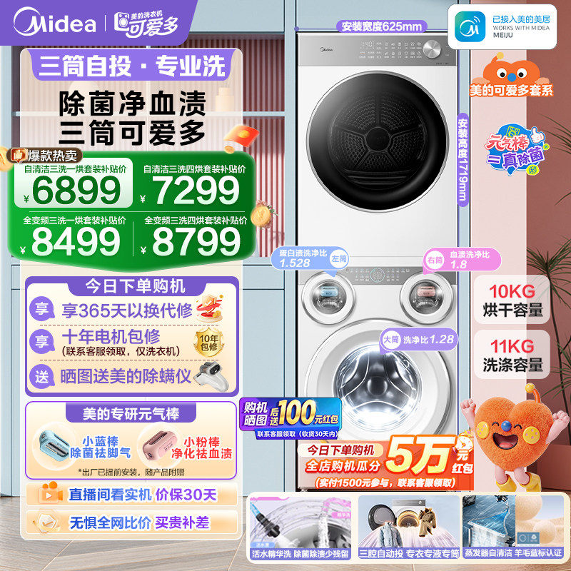 全民补贴|美的可爱多11kg洗+10kg烘三筒分区滚筒热泵烘干洗烘套装